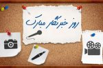 تبریک بازرس کل استان البرز به مناسبت روز خبرنگار