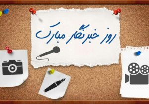 تبریک بازرس کل استان البرز به مناسبت روز خبرنگار