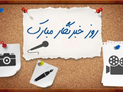 تبریک بازرس کل استان البرز به مناسبت روز خبرنگار