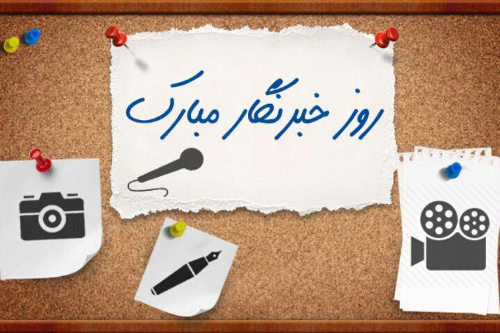 تبریک بازرس کل استان البرز به مناسبت روز خبرنگار تبریک بازرس کل استان البرز به مناسبت روز خبرنگار