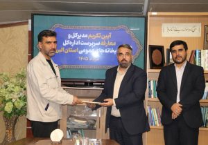 برگزاری آیین تکریم مدیرکل و معارفه سرپرست اداره‌کل کتابخانه‌های عمومی استان البرز