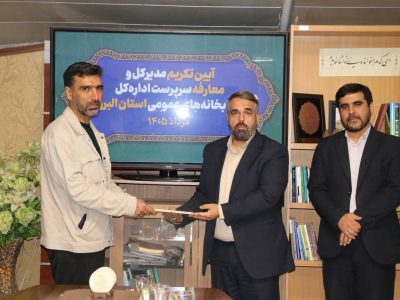 برگزاری آیین تکریم مدیرکل و معارفه سرپرست اداره‌کل کتابخانه‌های عمومی استان البرز