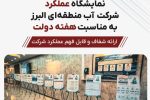 روایت متفاوت آب منطقه‌ای البرز از عملکرد و دستاوردهای یک‌ساله