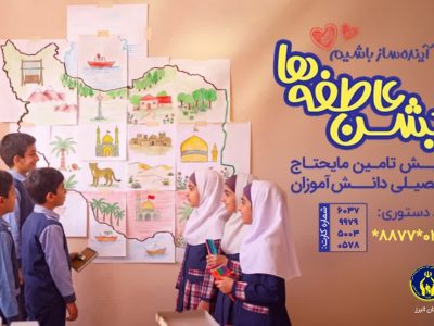 آغاز جشن عاطفه‌ها در البرز برای تأمین نیازهای تحصیلی دانش‌آموزان نیازمند