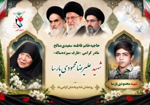 مادر «عارف سیزدهساله» به فرزند شهیدش پیوست